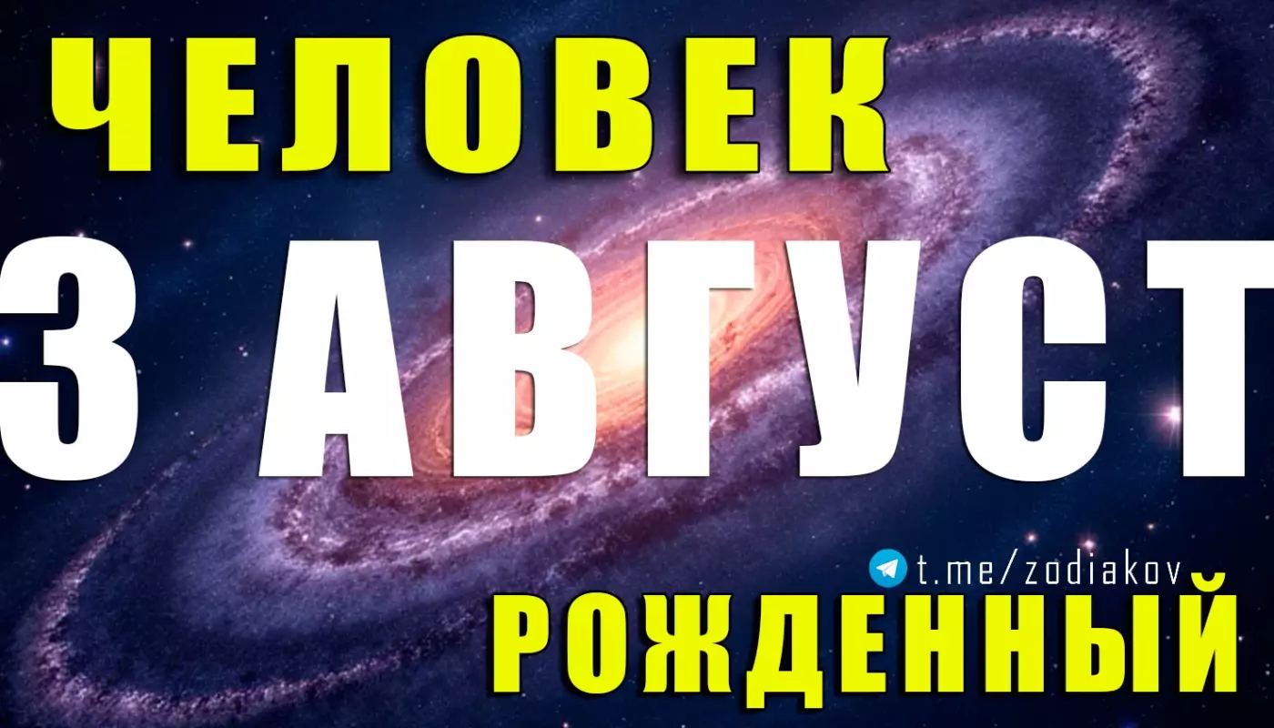 Подробная характеристика человека, рождённого 3 августа