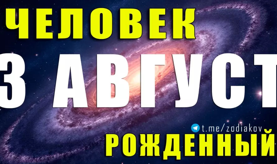 🦁 Рождённые 3 августа: лидер с душой артиста или огонь, скрытый в золоте?