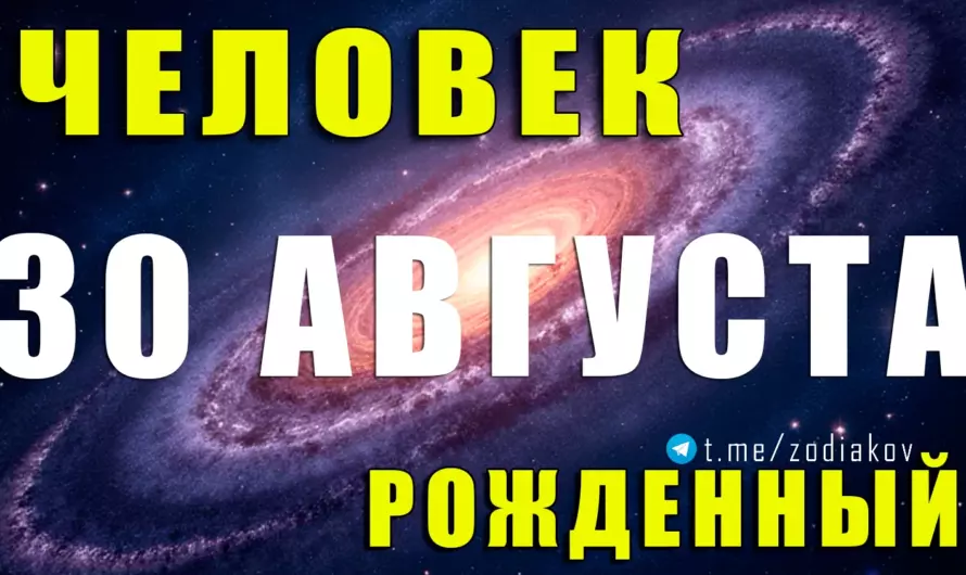 30 августа — рождённые под знаком Девы: скрытые черты и тайны судьбы ♍🌟