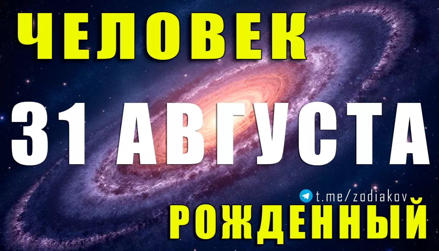 Подробная характеристика человека, рождённого 31 августа
