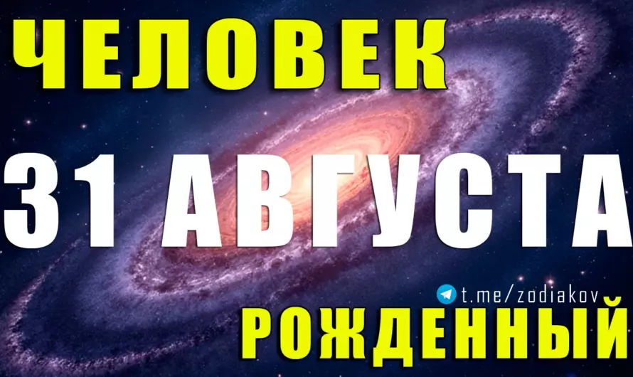 31 августа — тайный дар Девы: что скрывают рождённые в этот день 🌟♍