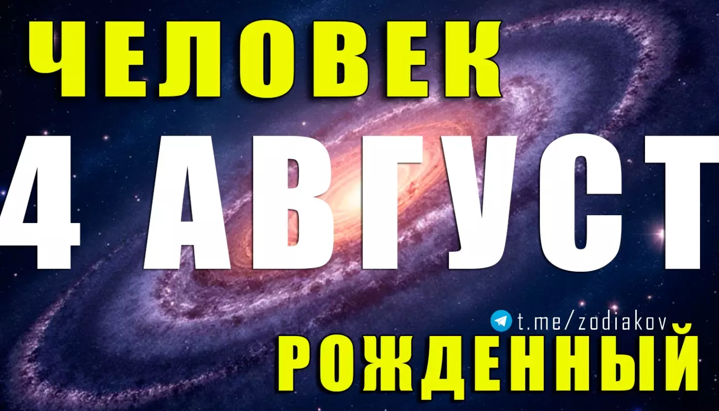 Подробная характеристика человека, рождённого 4 августа