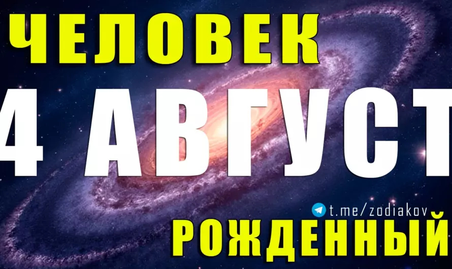 🔥 Тайна Льва: кто он — человек, рождённый 4 августа? Лидер, герой или артист?