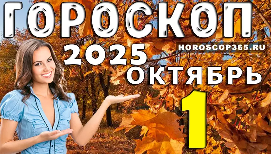 ✨ Гороскоп на 1 октября 2025 — новые планы, встречи и вдохновение для каждого знака