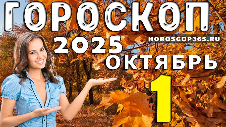 Гороскоп на 1 октября 2025