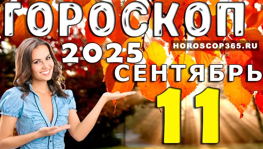 🌟 Гороскоп на 11 сентября 2025 года — день вдохновения и неожиданных перемен