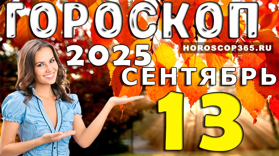 Гороскоп на 13 сентября 2025 года