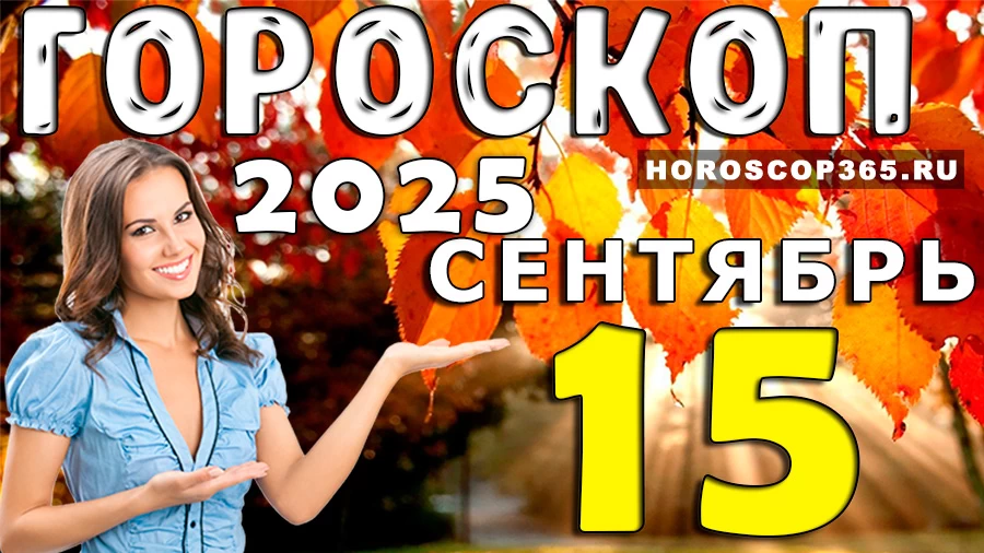 Гороскоп на 15 сентября 2025 года