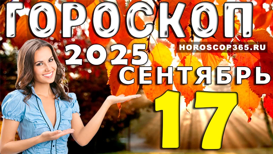 Гороскоп на 17 сентября 2025 года