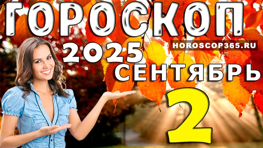 Гороскоп на 2 сентября 2025 года