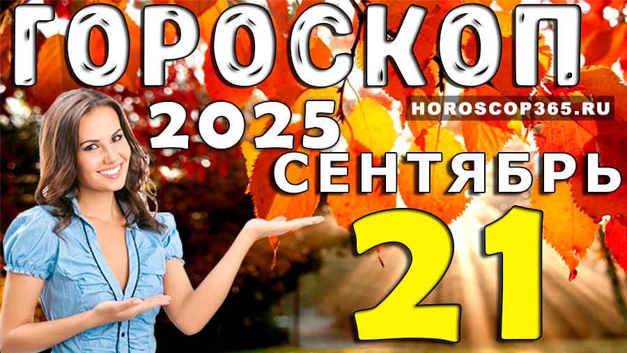 Гороскоп на 21 сентября 2025 года