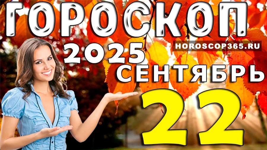 Гороскоп на 22 сентября 2025 года