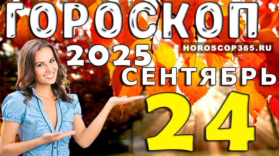 Гороскоп на 24 сентября 2025