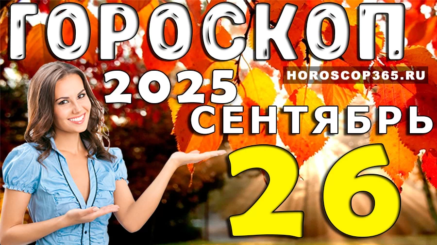 Гороскоп на 26 сентября 2025