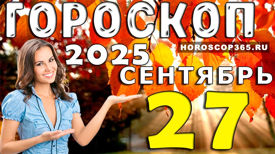 Гороскоп на 27 сентября 2025