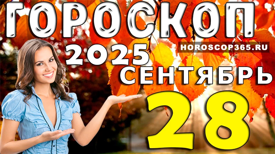 Гороскоп на 28 сентября 2025