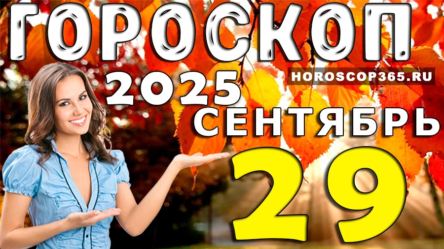 Гороскоп на 29 сентября 2025