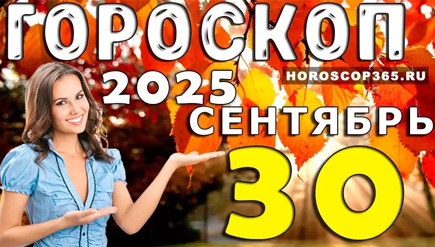 🌟 Гороскоп на 30 сентября 2025 — вдохновение, новые встречи и удачные решения
