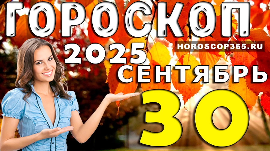 Гороскоп на 30 сентября 2025