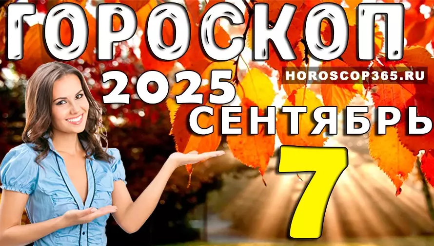 🌟 Гороскоп на 7 сентября 2025 года — день вдохновения и удачи для всех знаков