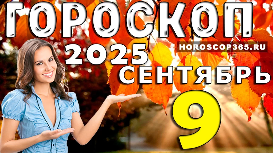 Гороскоп на 9 сентября 2025 года