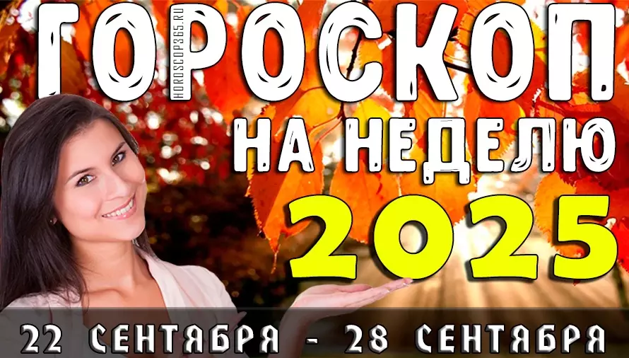 Гороскоп на неделю с 22 по 28 сентября 2025 года для всех знаков зодиака