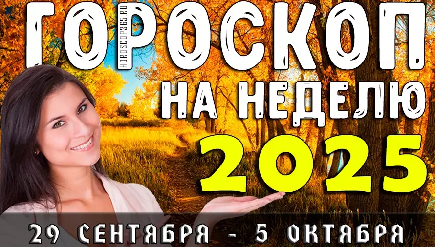 Гороскоп на неделю с 29 сентября по 5 октября 2025 года для всех знаков зодиака