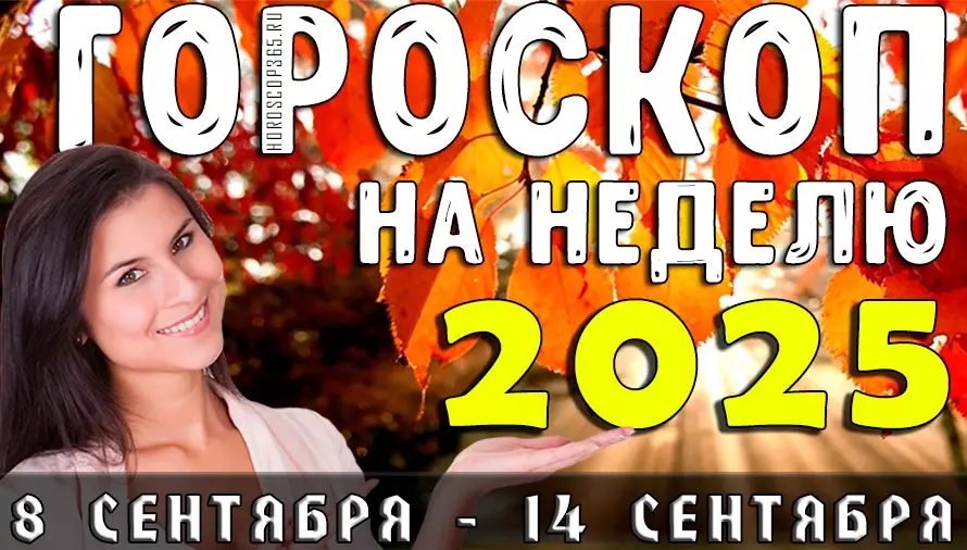 Гороскоп на неделю с 8 по 14 сентября 2025 года для всех знаков зодиака