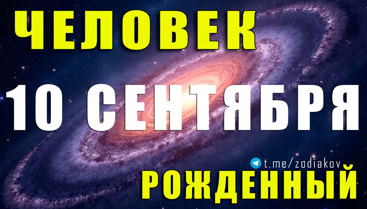 Подробная характеристика человека, рождённого 10 сентября