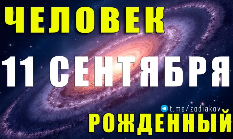 11 сентября: тайны характера Девы с аналитическим умом и скрытой интуицией ♍✨