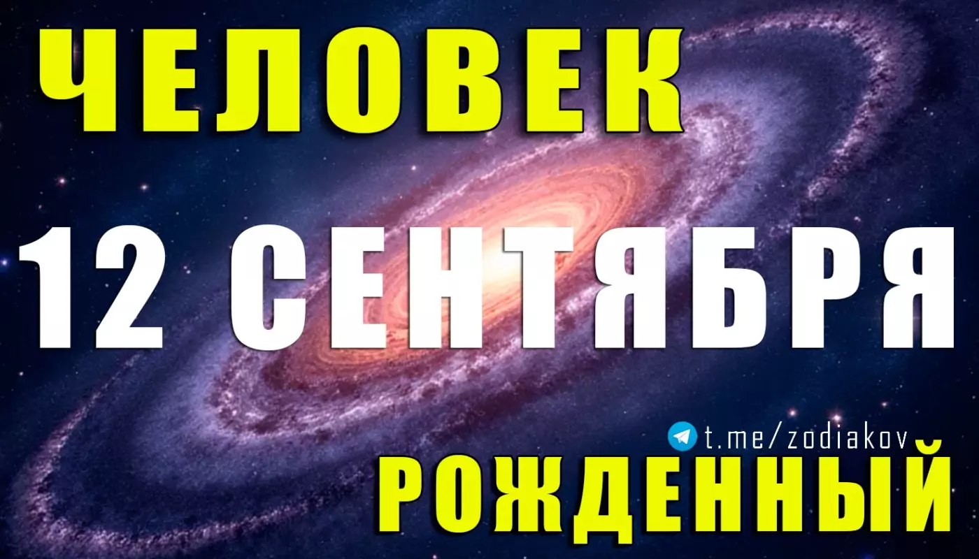 Подробная характеристика человека, рождённого 12 сентября