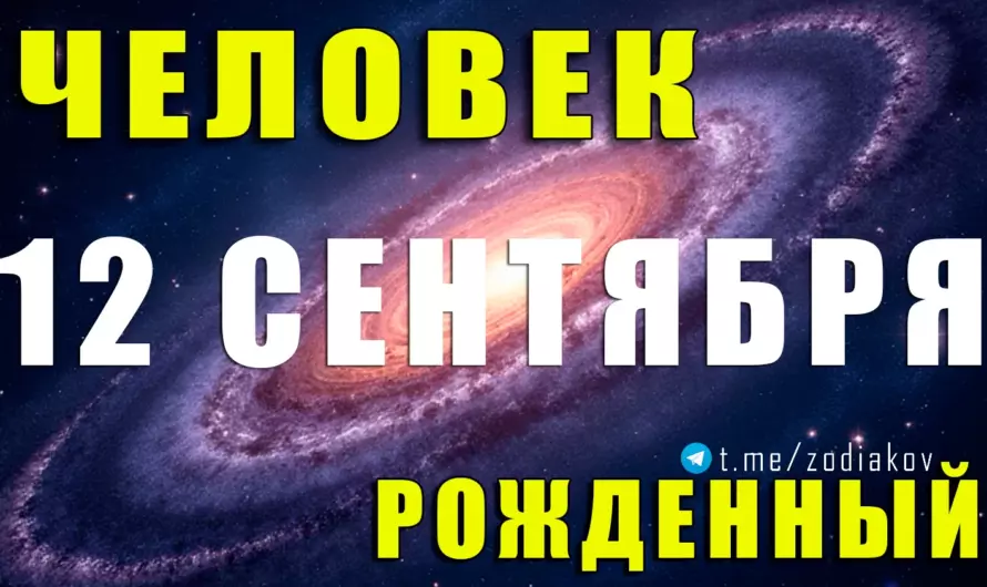 12 сентября: загадочная Дева с острым умом и внутренней силой 🌿✨