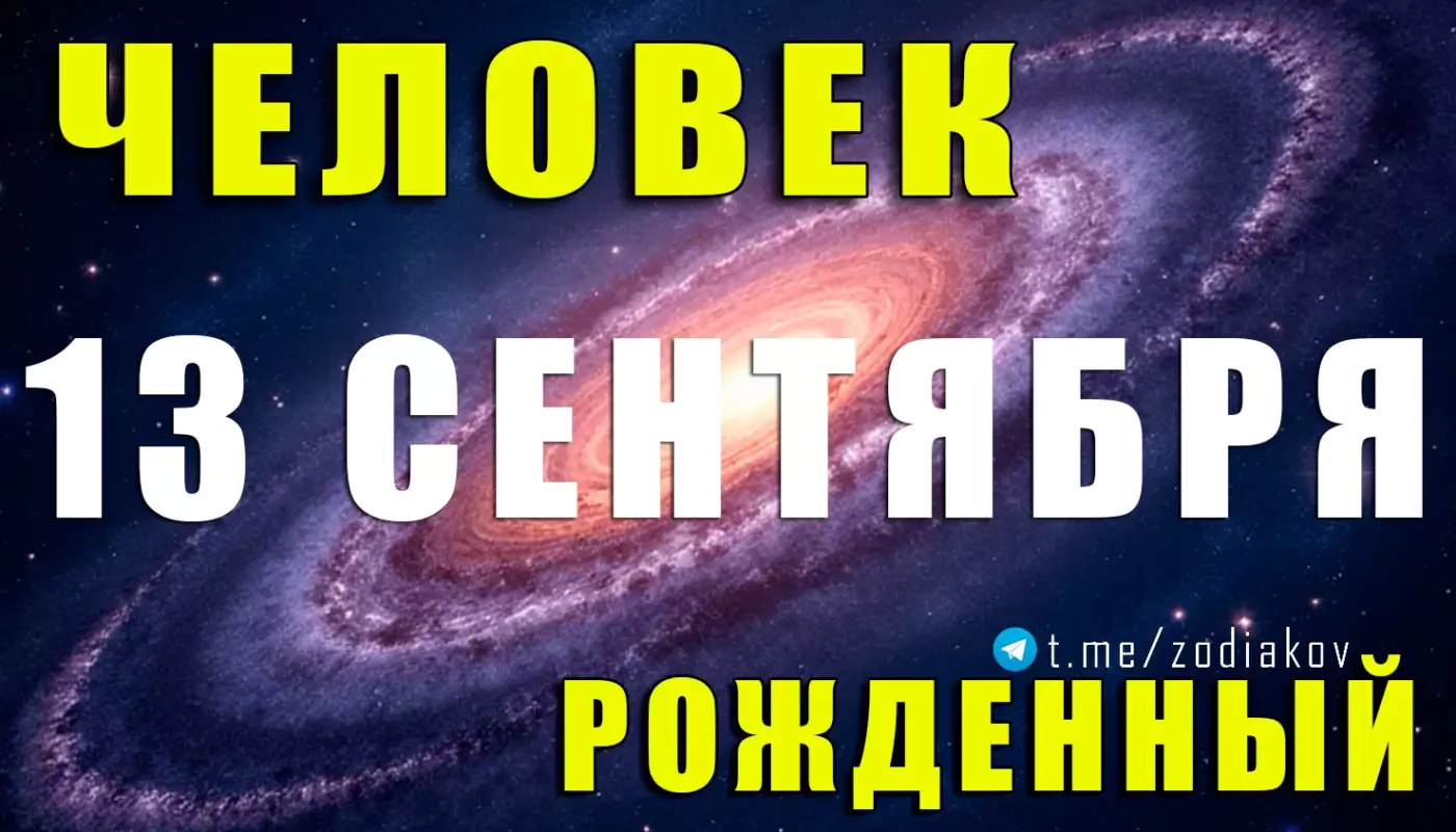 Подробная характеристика человека, рождённого 13 сентября