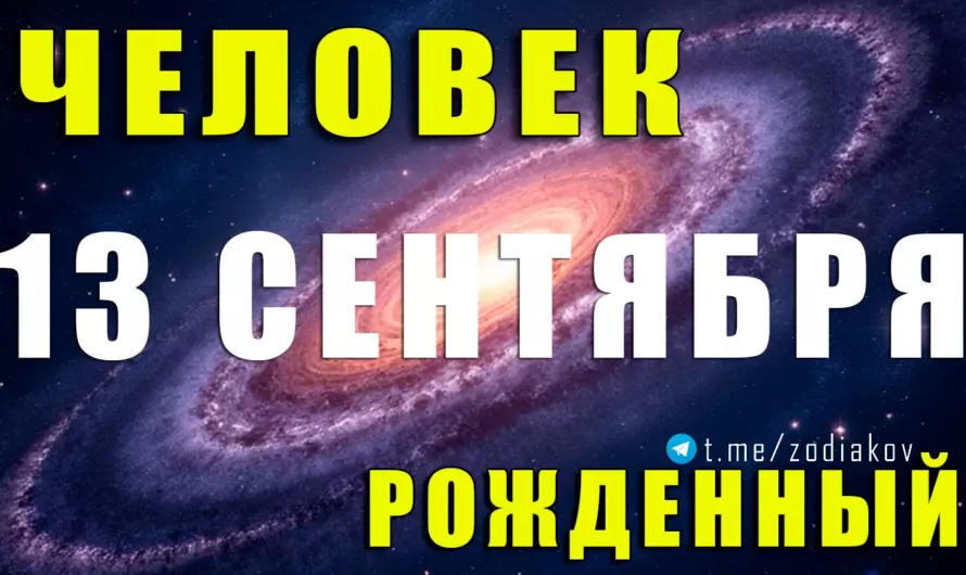 13 сентября: тайны личности загадочной Девы — аналитик с большим сердцем 🌌♍