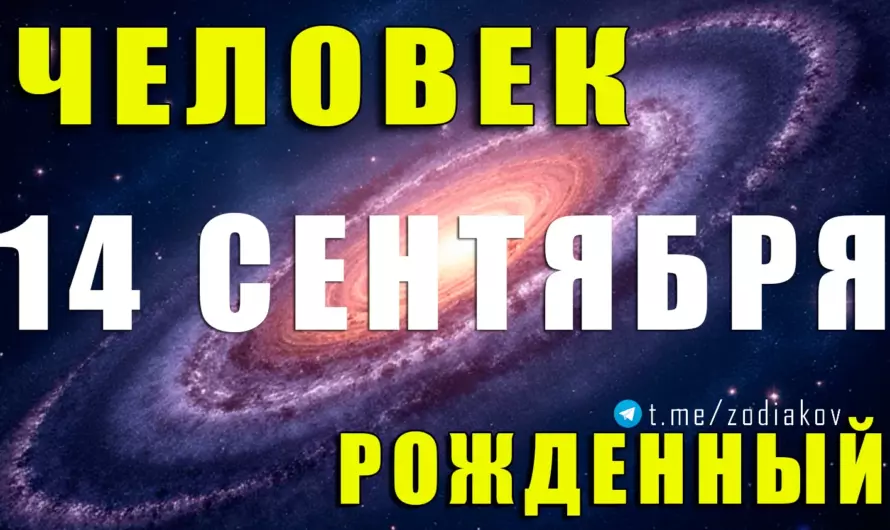14 сентября: тайная сила Девы — аналитик с душой романтика 🌌♍