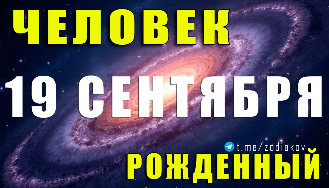 Подробная характеристика человека, рождённого 19 сентября