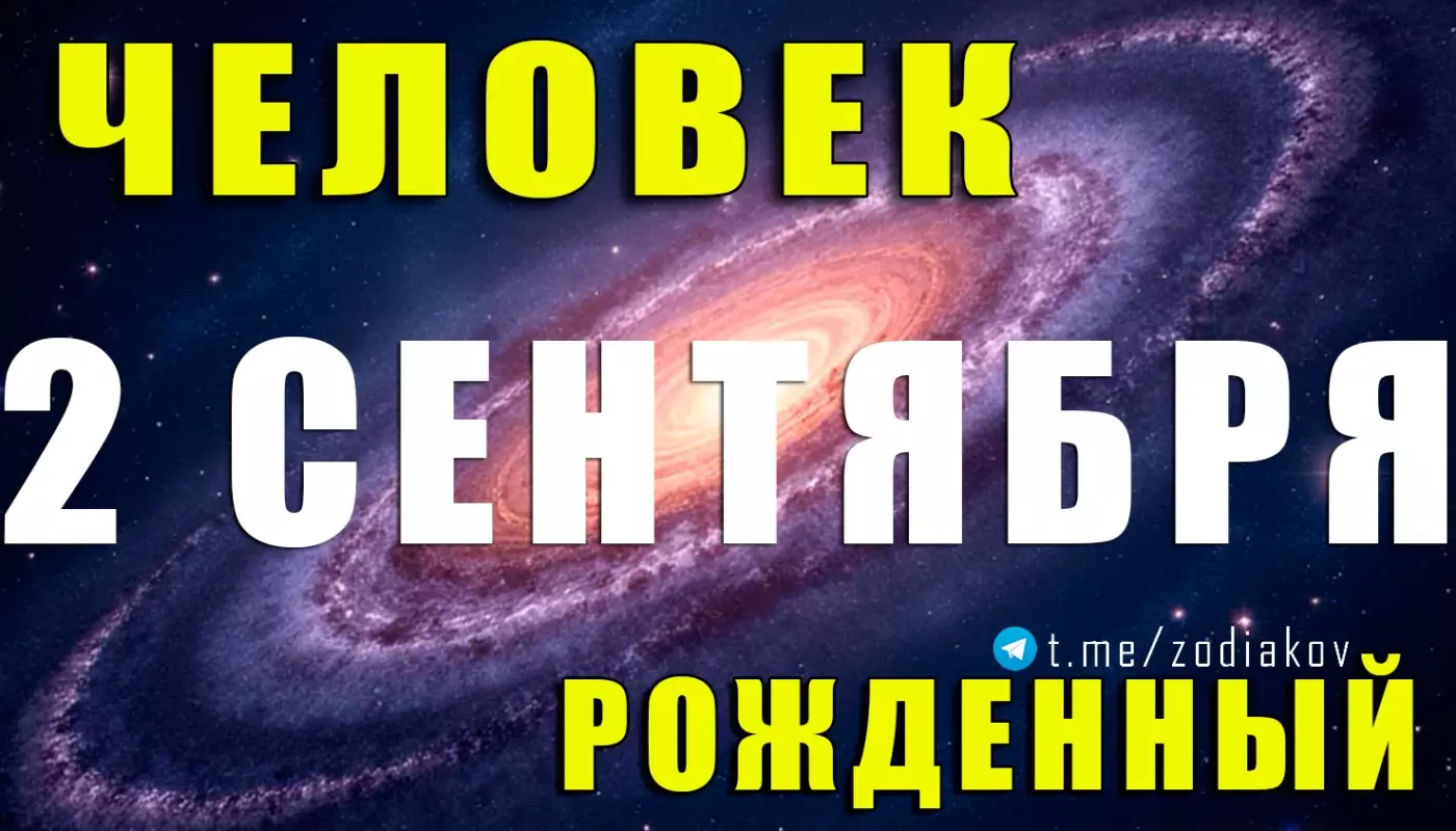 Подробная характеристика человека, рождённого 2 сентября