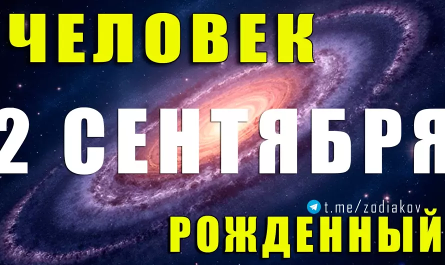 2 сентября — тайна рождения: характер, судьба и предназначение Девы этого дня 🌟♍