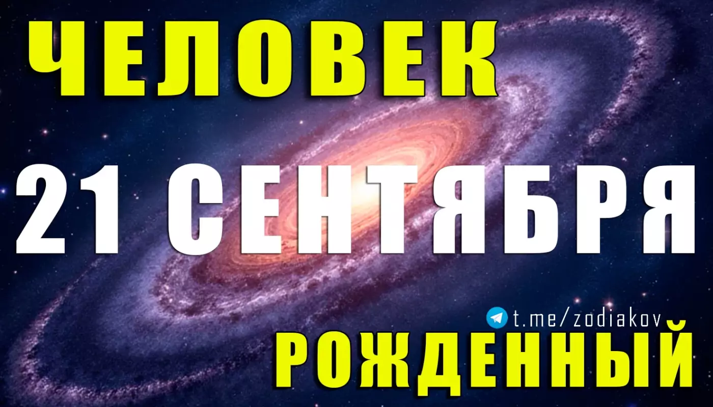 Подробная характеристика человека, рождённого 21 сентября