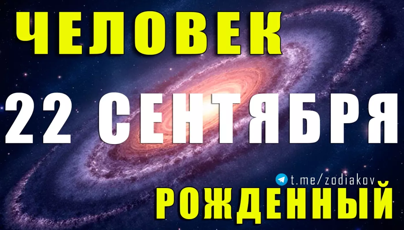 Подробная характеристика человека, рождённого 22 сентября