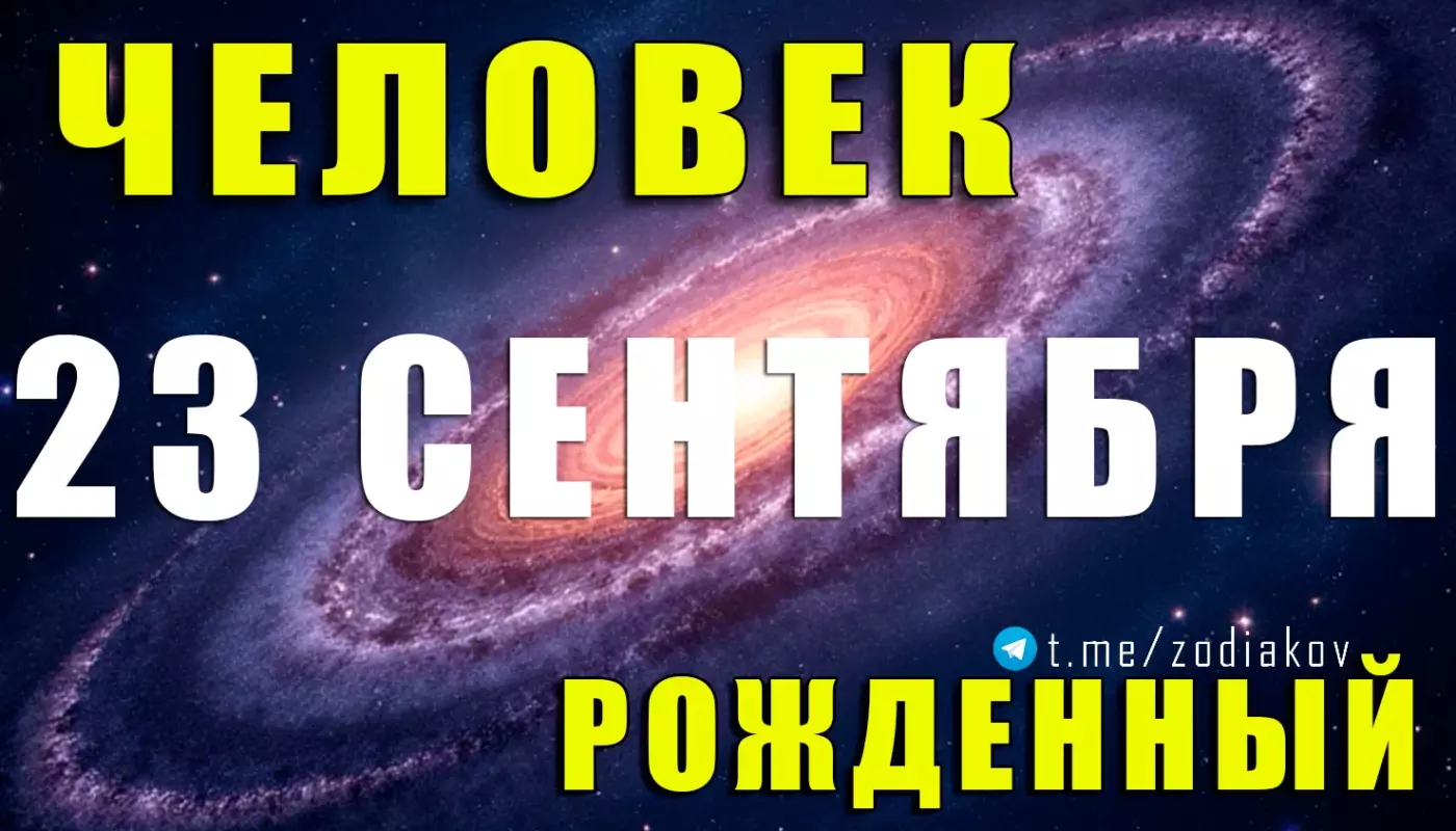 Подробная характеристика человека, рождённого 23 сентября