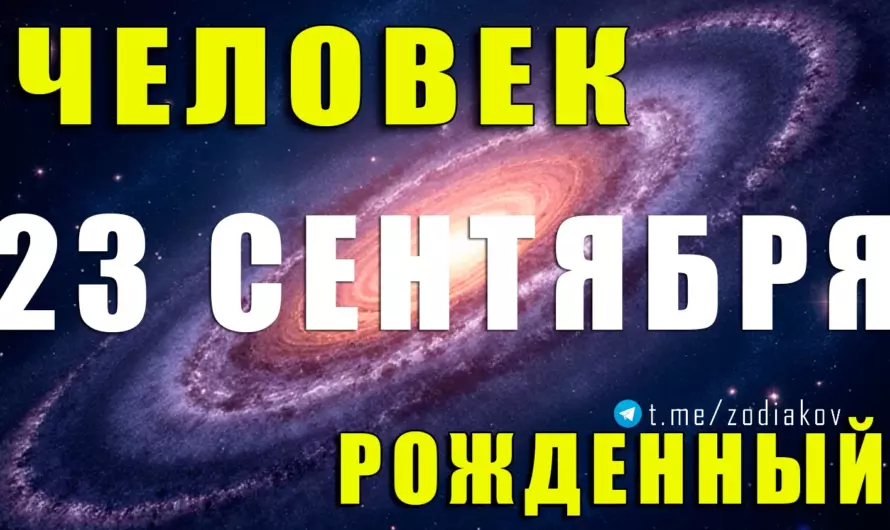 23 сентября: Люди на границе Девы и Весов – мистическая гармония и тайные черты судьбы 🌟♍⚖