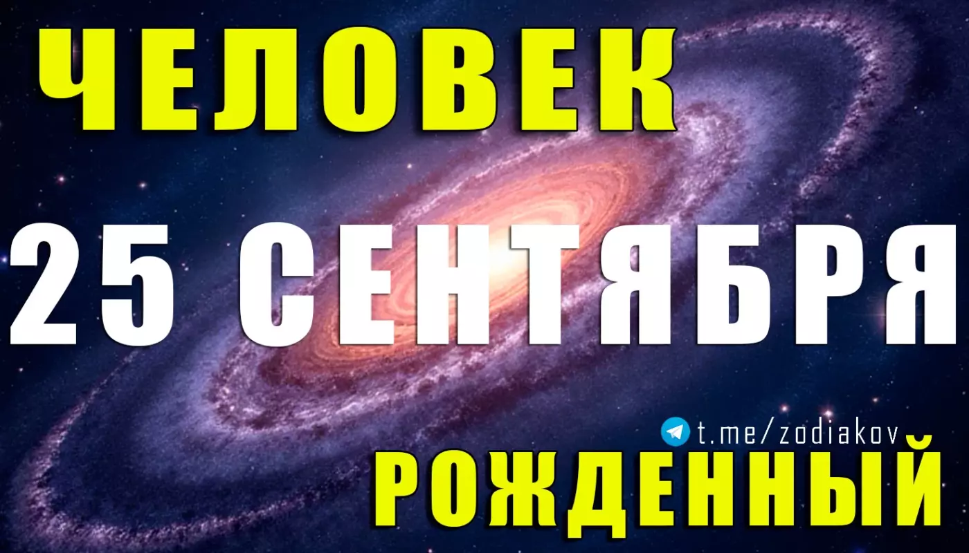 Подробная характеристика человека, рождённого 25 сентября
