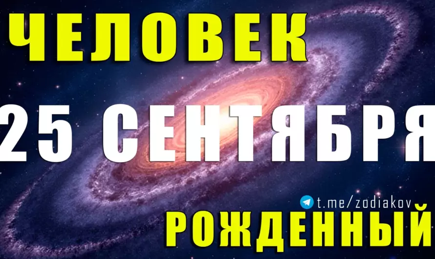 25 сентября: загадка рождённых под знаком Весов – харизма, судьба и скрытые таланты ⚖🌟