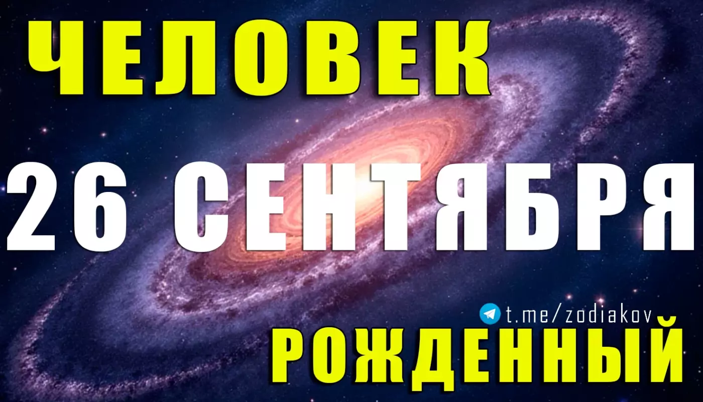 Подробная характеристика человека, рождённого 26 сентября