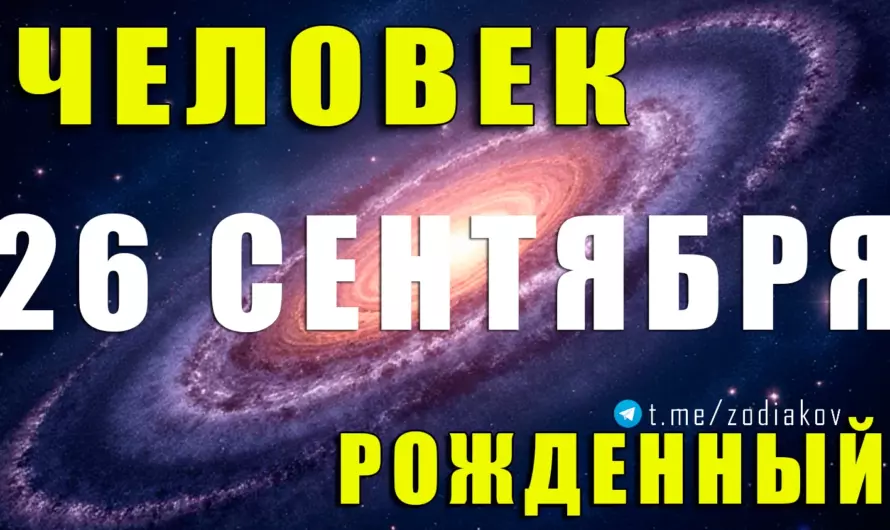 26 сентября: магия Весов – харизма, судьба и тайные черты личности 🌟⚖