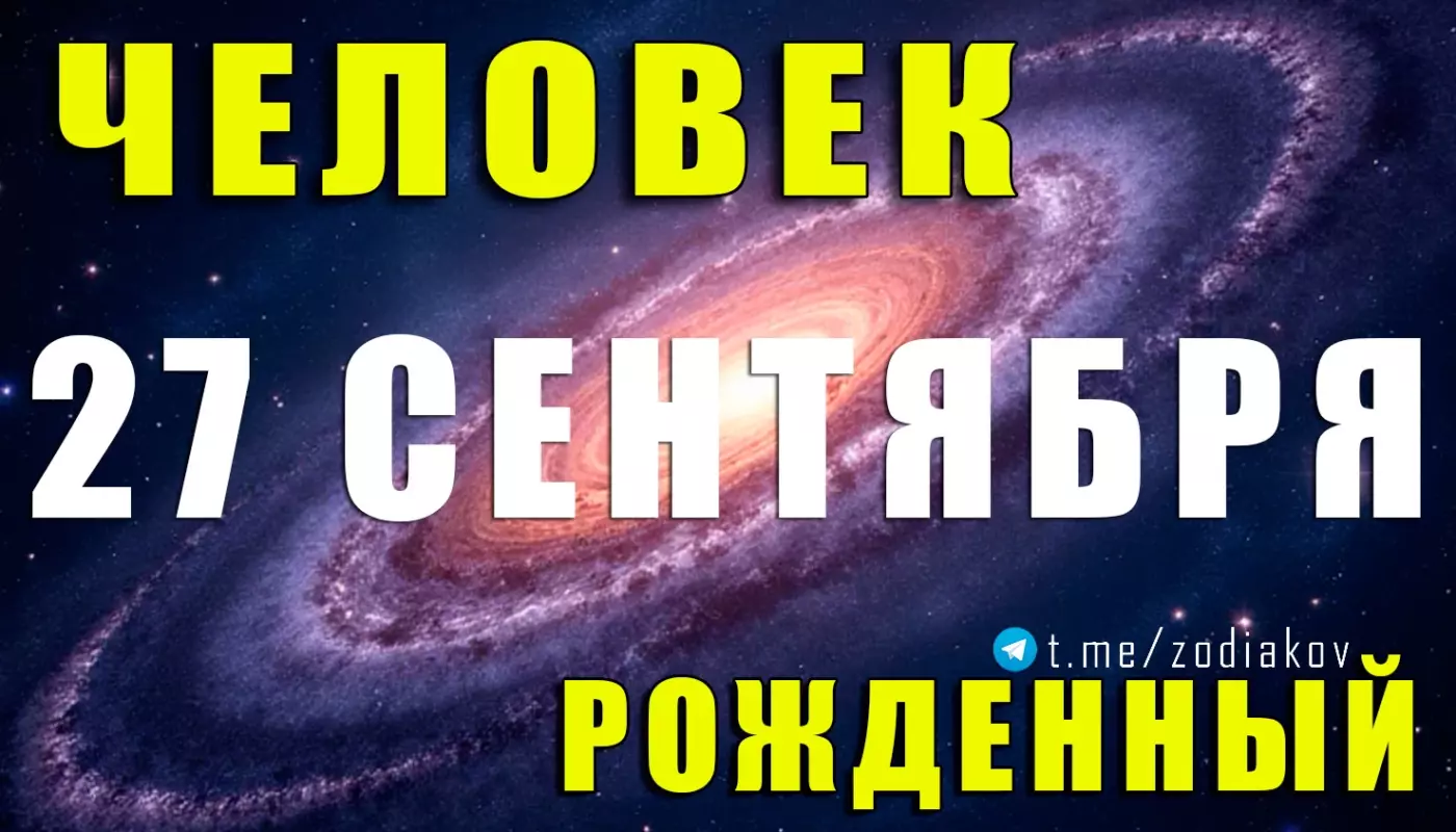 Подробная характеристика человека, рождённого 27 сентября