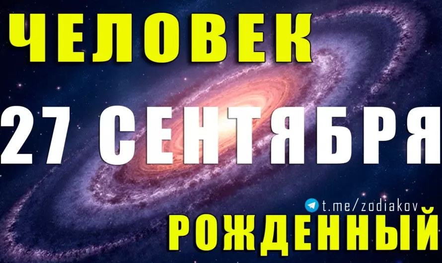 27 сентября: судьба Весов — харизма, любовь и тайные таланты личности 🌟⚖