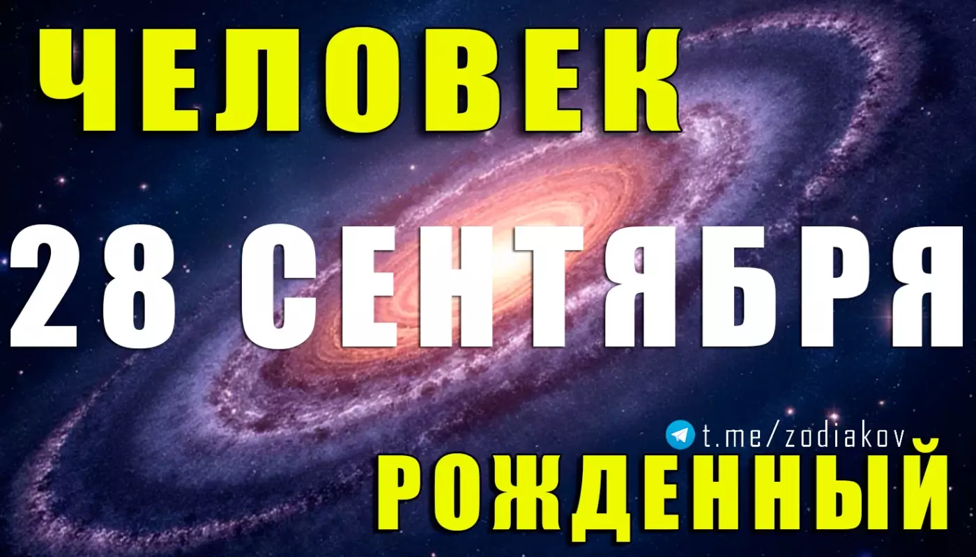 Подробная характеристика человека, рождённого 28 сентября