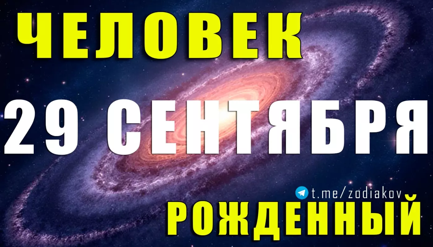 Подробная характеристика человека, рождённого 29 сентября